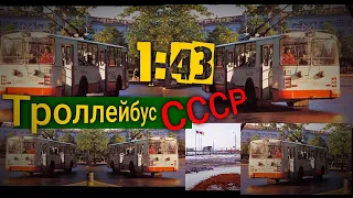 Модель троллейбуса ЗИУ-9 1:43 . Показ и первые впечатления