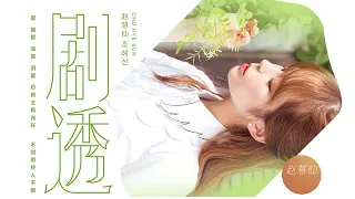 趙慧仙 CHO HYE SUN《劇透》Official MV