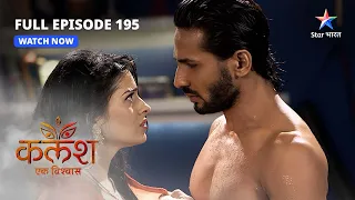 FULL EPISODE-195 | Kalash Ek Vishwaas | Saket se shaadi ke liye taiyaar hui Sakshi | कलश एक विश्वास