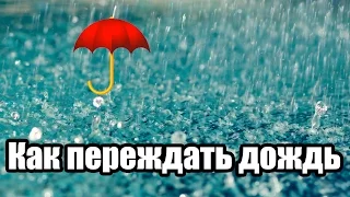 ЛАЙФХАК: Как переждать дождь?