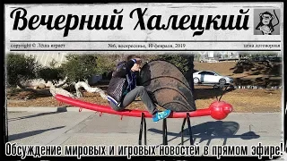 "Вечерний Халецкий" (2019/02/10): обсуждения мировых и игровых событий в прямом эфире