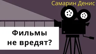 Какой вред от фильмов I Ответы на вопросы I Денис Самарин