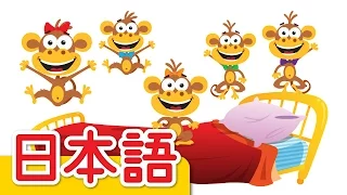 ５ひきのチビザル 「Five Little Monkeys」| 童謡 | Super Simple 日本語