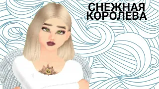 Клип★Снежная королева ★Avakin Life