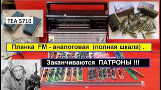 Планка  FM -Аналоговая - ПОЛНАЯ ШКАЛА - Заканчиваются  "Фирменные " Патроны ...