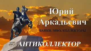 На иске встретимся. Банки/МФО/Коллекторы