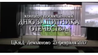 Концерт ко Дню защитника Отечества 23 февраля 2017