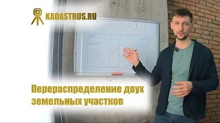 Перераспределение земельных участков в Москве и Подмосковье.