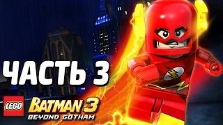 LEGO Batman 3: Beyond Gotham Прохождение - Часть 3 - ЛИГА СПРАВЕДЛИВОСТИ