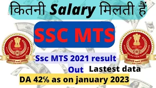 Ssc mts salary as on January 2023 || Ssc mts 2021 final  result out ||
