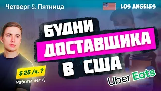 Доставка США 2022. Работа в США для Иммигрантов. UberEats