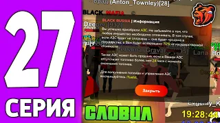 ПУТЬ КРЕЙТА НА БЛЕК РАША #27 - КУПИЛ Лучшую АЗС на BLACK RUSSIA!