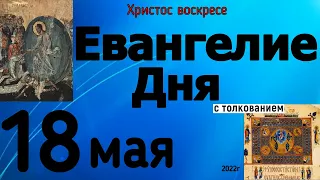 Евангелие дня с толкованием 18 мая 2022 года ХРИСТОС ВОСКРЕСЕ