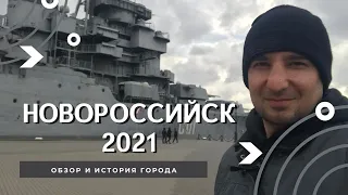 Новороссийск 2021 -  Обзор и история города