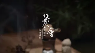 茶會：新創的茶藝傳統（閩南語）