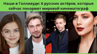 Наши в Голливуде : 6 русских актёров, которые сейчас покоряют мировой кинематограф