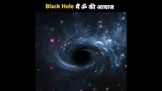 Black hole sound 🕉️ | पूरी दुनिया हैरान 😱😱 #shorts #nasa #blackholesound