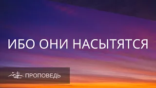 Блаженны алчущие и жаждущие правды, ибо они насытятся.