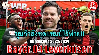 [แชมป์ไร้พ่าย!?] ขุมกำลังชุดแชมป์ Bundesliga ของทีม Bayer 04 Leverkusen | RED STAN
