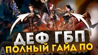 Гайд по дефу ГБП на сервере Fantasy PW! Деф города боевых песен в перфект ворлд