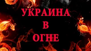 Украина в огне HD 720 . Фильм Оливера Стоуна 21.11.2016/ Ukraina v ogne / Ukraine in Fire