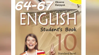 Карпюк English 10 Unit 3 Focus on Reading pp. 64-67 Student's Book Відеоурок