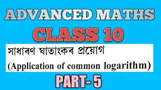 CLASS 10 ADVANCED MATHS | LOGARTHIM PART 5 | HSLC 2021 | SEBA hslc