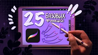 25 базових функцій Procreate