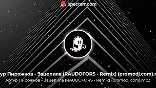 Артур Пирожков   Зацепила RAUDOFORS   Remix promodj