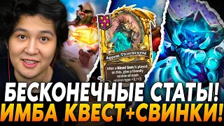 НАШЁЛ БЕСКОНЕЧНЫЕ СТАТЫ! ИМБА КВЕСТ НА СВИНКАХ!? Guddummit  Hearthstone