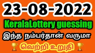 Kerala lottery guessing today || (23-08-2022) Kerala lottery number || today kerala lottery number