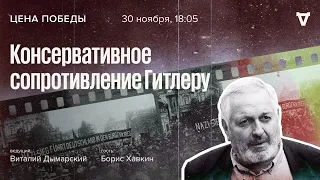 Консервативное сопротивление Гитлеру / Цена победы // 30.11.2022