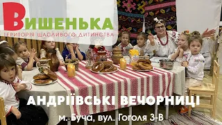 Святкові Андріївські вечорниці 🥨 Дитячий садок Вишенька 🍒- територія щасливого дитинства!