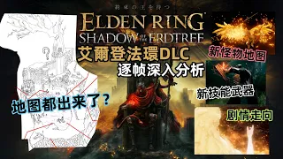 逐幀分析【艾爾登法環DLC預告片】曲劍黨站起來了？遠程武器各種無敵！劇情和大家猜的一樣嗎？就連遊戲地圖都已經出來了！