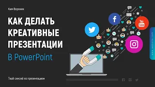 Как делать креативные презентации в PowerPoint | Разбор моих проектов и продающих слайдов