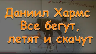 Даниил Хармс "Все бегут летят и скачут" Веселые стиха Аудиокнига Baby Book