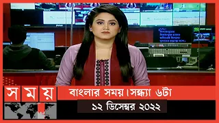 বাংলার সময় | সন্ধ্যা ৬টা  | ১২ ডিসেম্বর ২০২২ | Somoy TV Bulletin 6pm | Latest Bangladeshi News