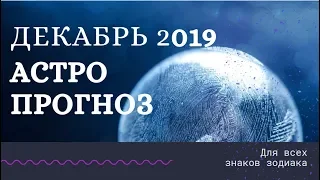 Астрологический прогноз на Декабрь 2019