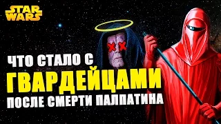 Что стало с АЛЫМИ ГВАРДЕЙЦАМИ после смерти Палпатина | Star wars