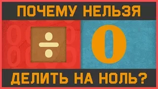 Edu: Почему нельзя делить на ноль?