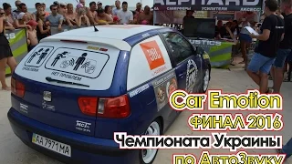 Car Emotion FINAL 2016 (Геническ) 20.08.2016