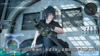 【Final Fantasy XV】真．幻影劍 全招式詳細操作﹝請搭配 YT 修正字幕﹞ & 完整連段【嵐雲】