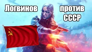 Почему в Battlefield V нет кампании за СССР. Ответ Антону Логвинову.