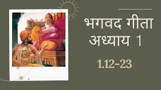 Srimad Bhagavad gita hindi 1.12 to 1.23  |गीता यथारुप|   |ISKCON Vrindavan| |Krishna| |Arjuna|