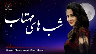 Shab Hai Mahtab Audio song - Ustad Nashenas & Qais Ulfat |  شب های مهتاب - استاد ناشناس و قیس الفت