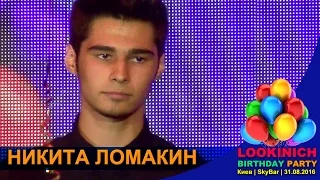 Никита Ломакин – Виноваты звезды.  Lookinich Birthday Party'25. Киев, SkyBar, 31.08.2016.