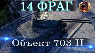 14 фраг - Об 703  II [World of Tanks]