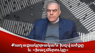 Քաղաքակրթական խզվածքը և «խաչմերուկը»․․․Գարեգին Չուքասզյան