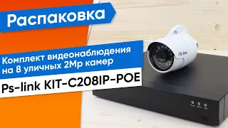 Обзор на готовый комплект видеонаблюдения Ps-Link KIT-С208IP-POE на 8 уличных 2Mp камер