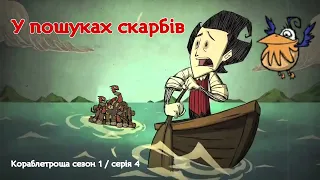 DS Shipwrecked українською: У пошуках скарбів |  4 сер /  Кораблетроща 1 сез.